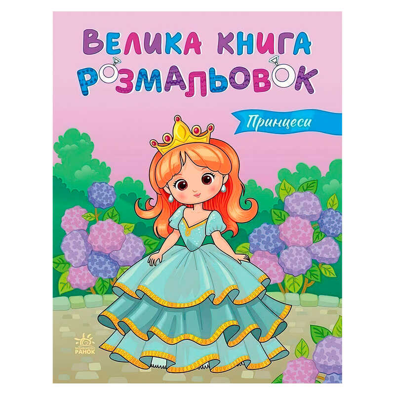 гр Велика книга розмальовок "Принцеси" С1736034У (10) "Ранок", 64 сторінки