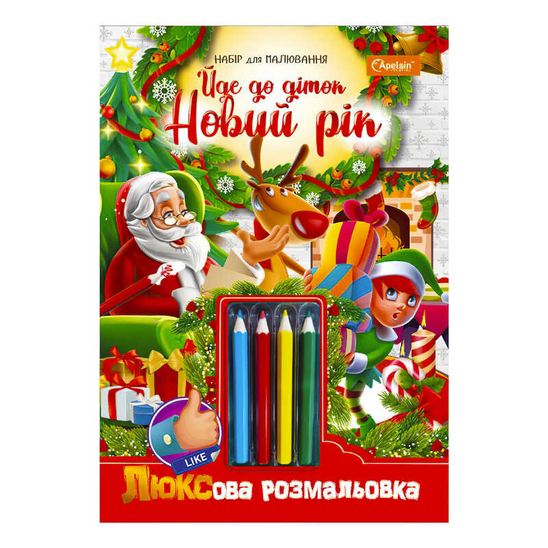гр Люксова розмальовка з кольоровими олівцями "Йде до діток Новий рік" НТ-03-06 / НТ-19 (16) "Апельсин"