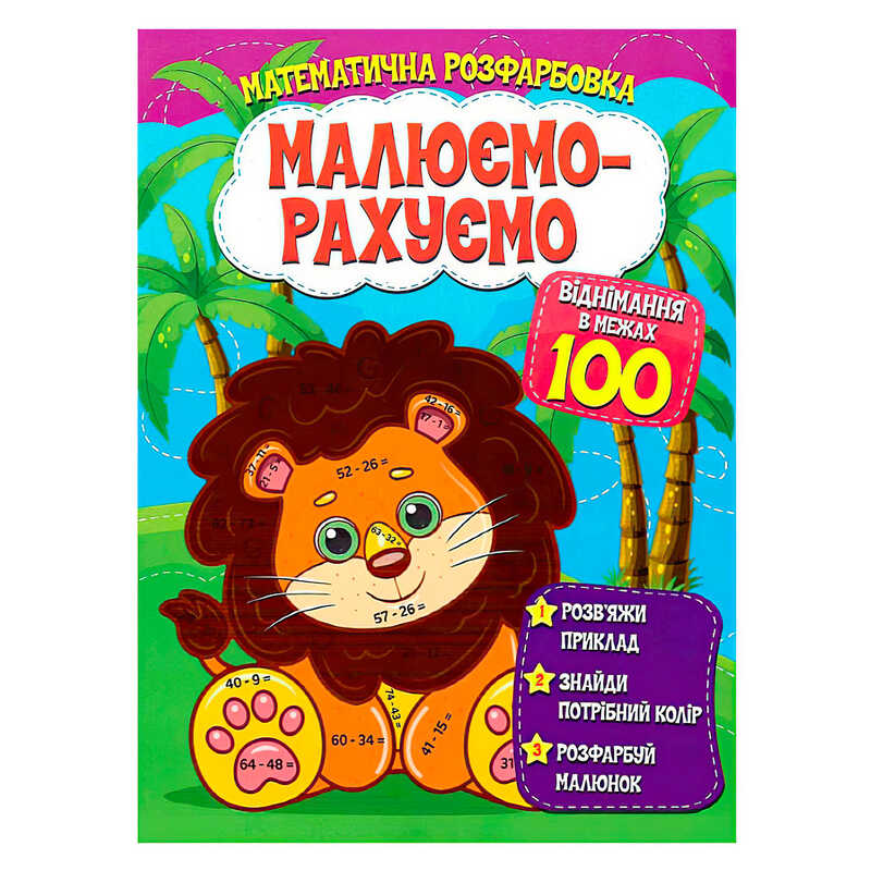 гр Малюємо-рахуємо. "Віднімання в межах 100" 9786177775491 (50)