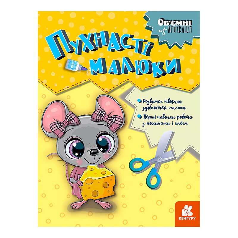 гр Об’ємні аплікації "Пухнасті малюки" КН1505004У (20) "Кенгуру"