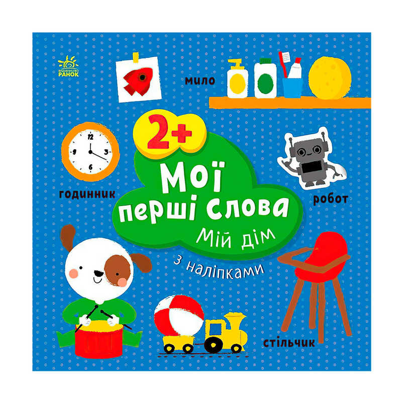 гр Книга “Мої перші слова з наліпками "Мій дім" С1829003У (20) "Ранок", 12 сторінок, наліпки
