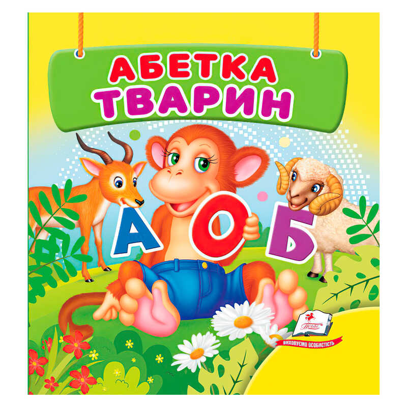 гр Абетка тварин 9786178638597 (40) "Пегас", 20 сторінок, картон