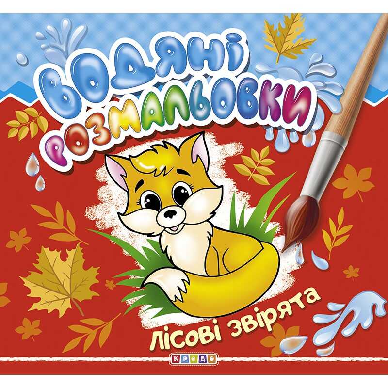 гр Водні розмальовки "Лісові звірята" (укр) 9789664693513 (50) "Кредо"