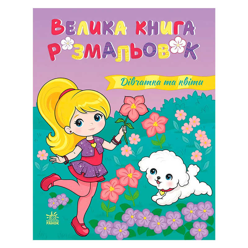 гр Велика книга розмальовок "Дівчатка та квіти" С1736026У (10) "Ранок", 64 сторінки