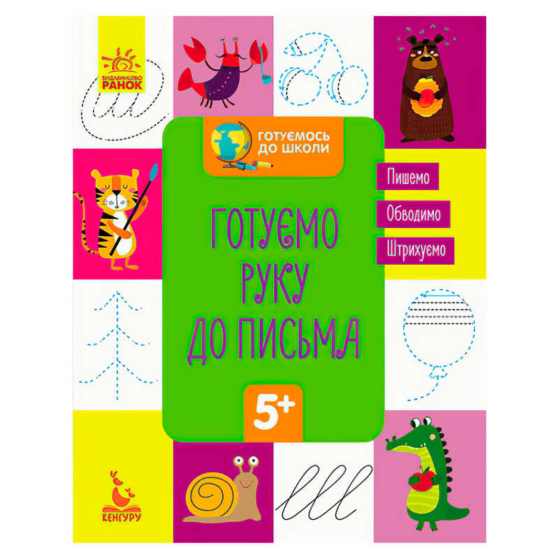 гр Готуємось до школи 5+. Готуємо руку до письма КН822004У /укр/ (20) "Кенгуру"
