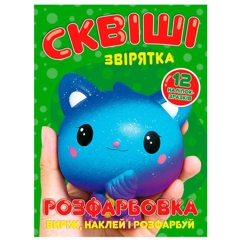 гр Розмальовка "Сквіші звірятка" 6902025080910 (50) 12 сторінок + 12 наліпок, А4