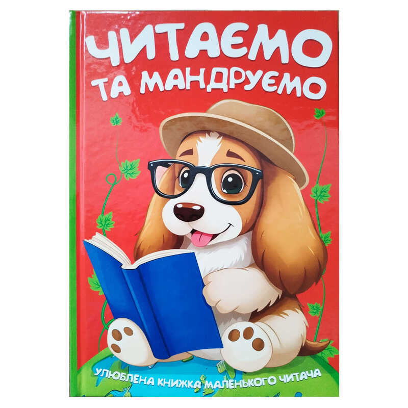 гр Читаємо та мандруємо 9786175560570 (10) 96 сторінок, кольорові ілюстрації, казки, вірші