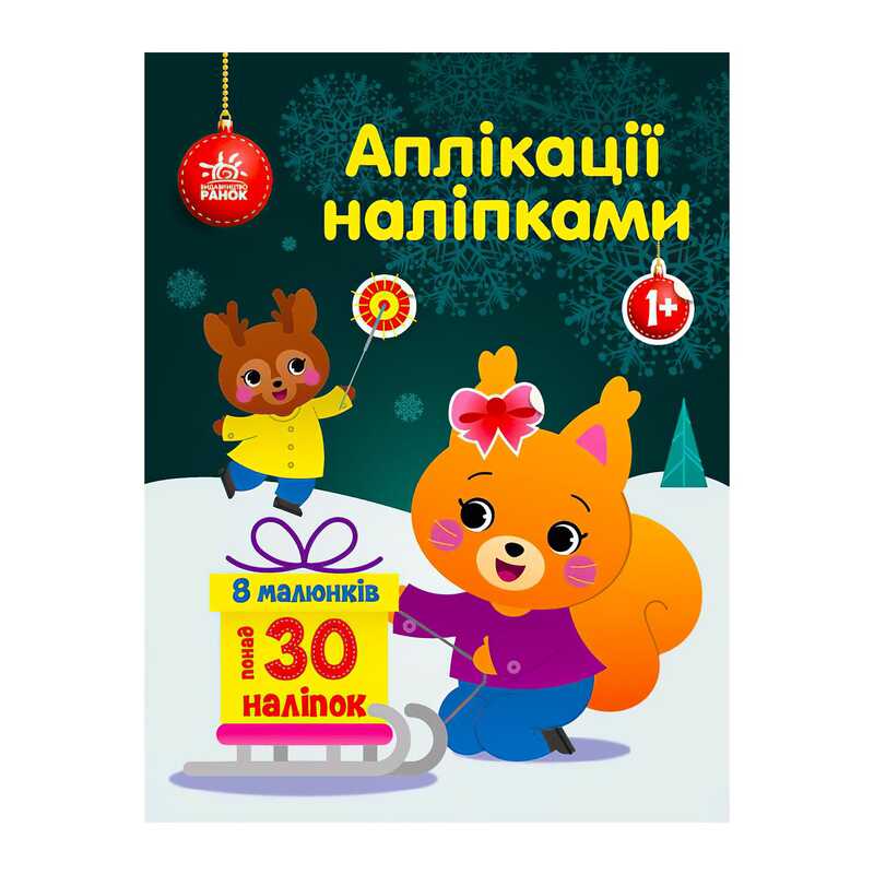 гр Аплікації наліпками "Білченя" С1655002У (20) "Ранок"