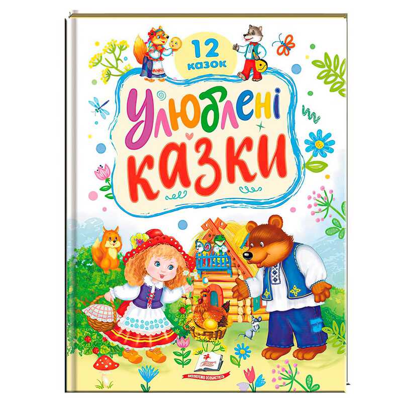 гр Книга "Улюблені казки" 9786178405434 (5) "Пегас"