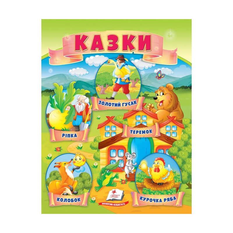 гр Казки "Ріпка. Колобок. Курочка Ряба. Теремок. Золотий гусак" 9789664664391 /укр/ (50) "Пегас"
