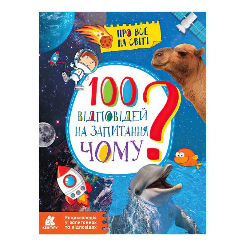 гр Енциклопедія у запитаннях та відповідях "100 відповідей на запитання ЧОМУ?" КН880003У (20) "Кенгуру"