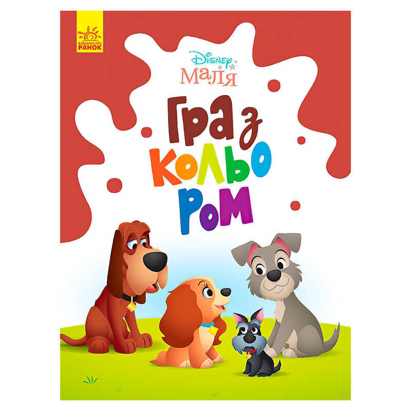 гр Книга Малюк Гра з кольором "Леді та бродяга" М1426008У /укр/ (30) "Ранок"