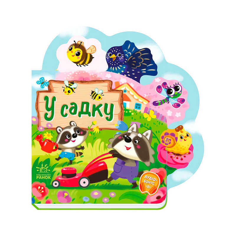 гр Веселі віршики про все на світі "У садку" А1706003У (20) "Ранок"