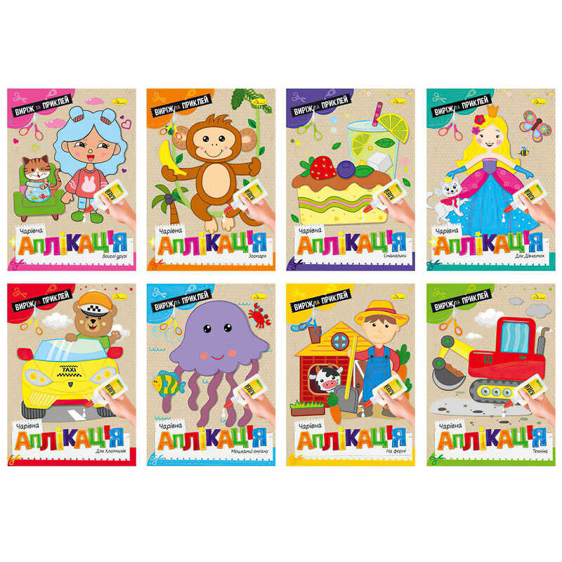 гр Книга "Чарівна аплікація" ВИДАЄТЬСЯ МІКС ВИДІВ АЦ-08 (24) "Апельсин" 8 видів