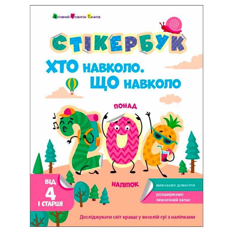 гр Стікербук "Хто навколо? Що навколо? " АРТ21105У /укр/ (20) "Ранок"