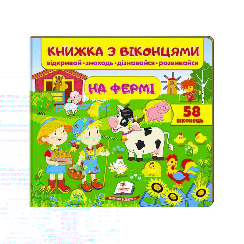 гр Книжка "На фермі (віконця)" 9789669477514 /укр/ (16) "Пегас"