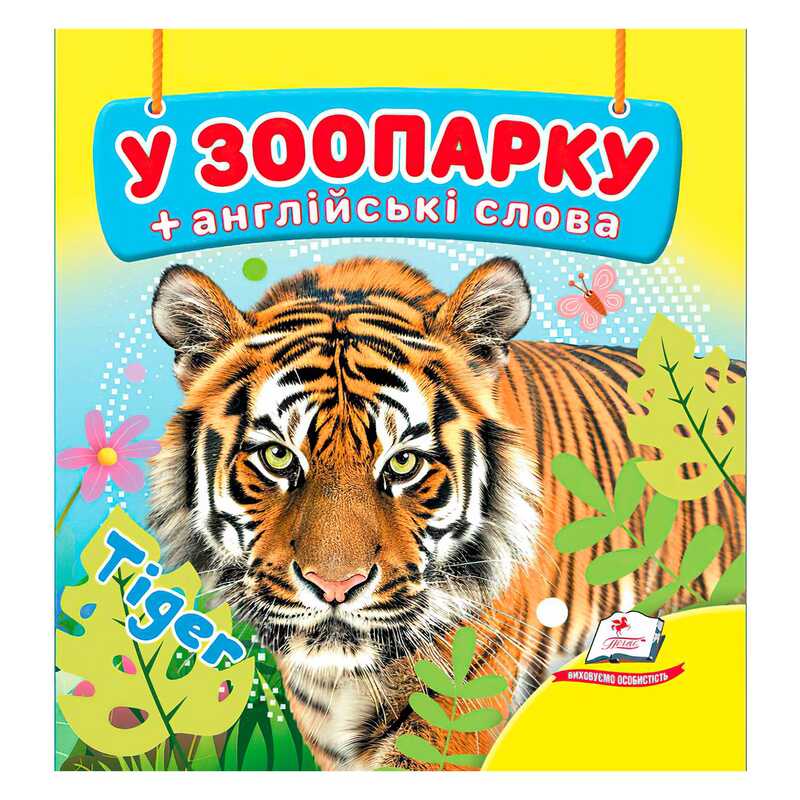 гр У зоопарку 9786178638511 (40) "Пегас", 20 сторінок, картон