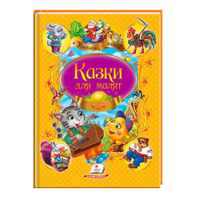 гр "Казки для малят. Улюблені автори" 9789669137968 /укр/ (10) "Пегас"