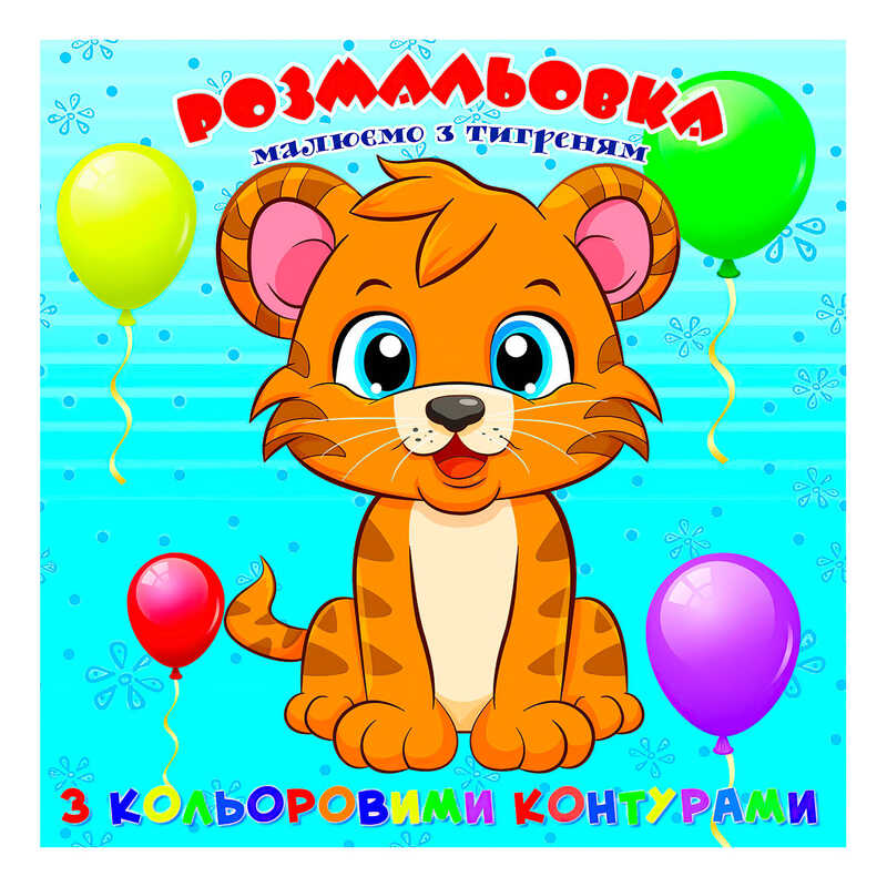 гр Розмальовка для найменших з кольоровими контурами "Тигреня" 9789655322545 (50) "Jumbi"