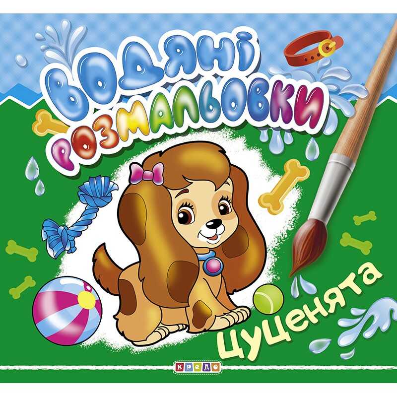 гр Водні розмальовки "Цуценята" (укр) 9786177655519 (50) "Кредо"
