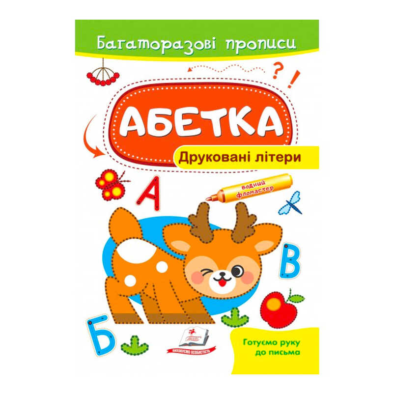 гр "Абетка. Друковані літери. Багаторазові прописи " 9789664661093 /укр/ (50) "Пегас"