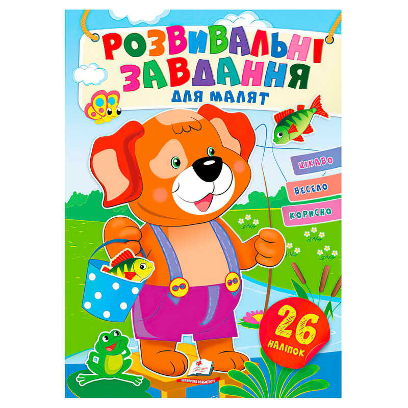 гр "Розвивальні завдання для малят. Собака" 9789664660850 /укр/ (50) "Пегас", 26 наліпок