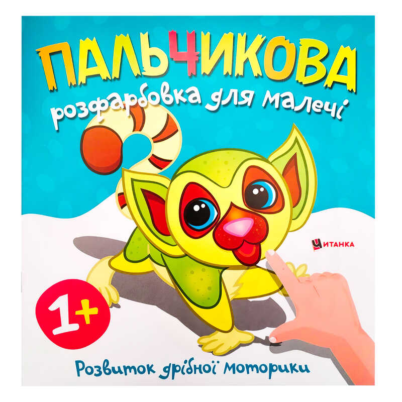 гр Пальчикова розфарбовка з лемурчиком (50) 9786175560464