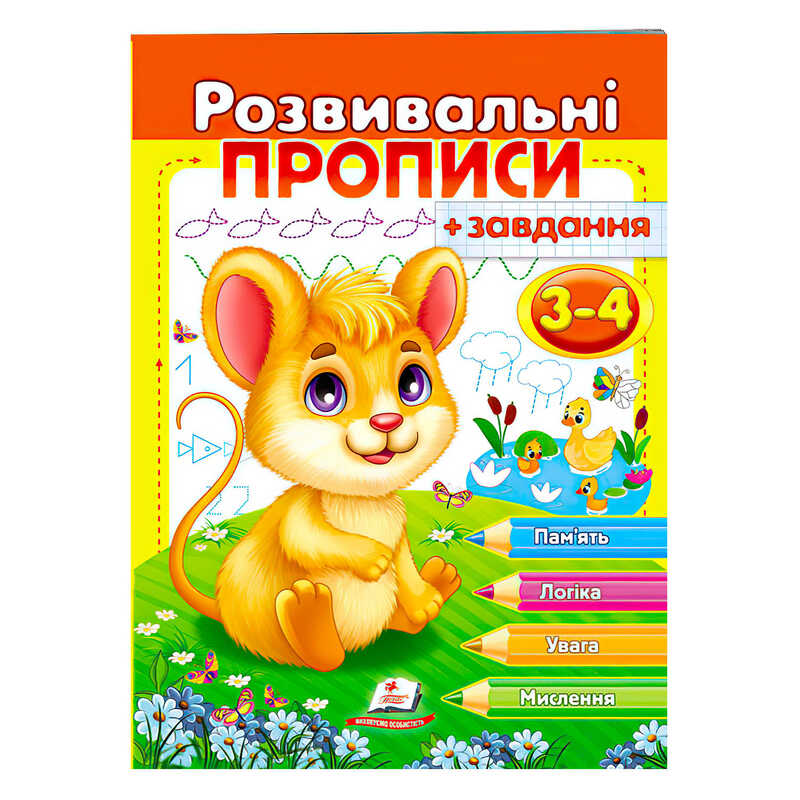 гр "Розвивальні прописи + завдання 3-4. Мишеня" 9789664667842 /укр/ (50) "Пегас"