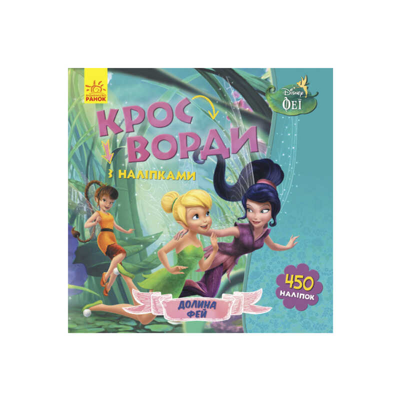 гр Дисней "Кросворди з наліпками" (У) (20) ЛП1203011У "Ранок"