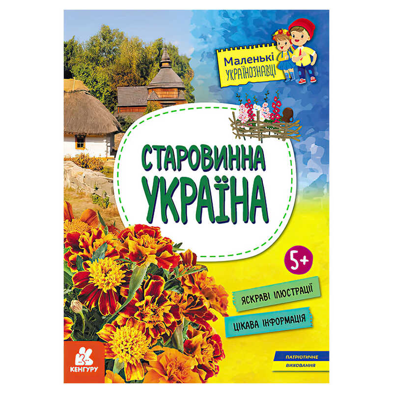 гр Книга "Маленькі українознавці. Старовинна Україна" КН1726002У (20) "Кенгуру"