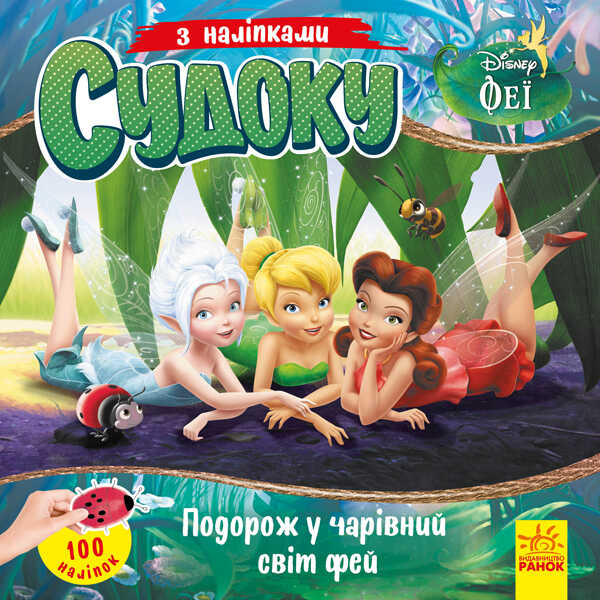 гр Книга Судоку з наліпками "Подорож у чарівний світ фей" (У) (20) ЛП1191018У "Ранок", 89 наліпок