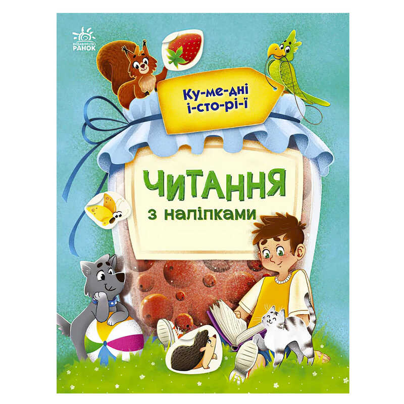 гр Читання з наліпками : Кумедні історії С1496004У /укр/ (10) "Ранок"