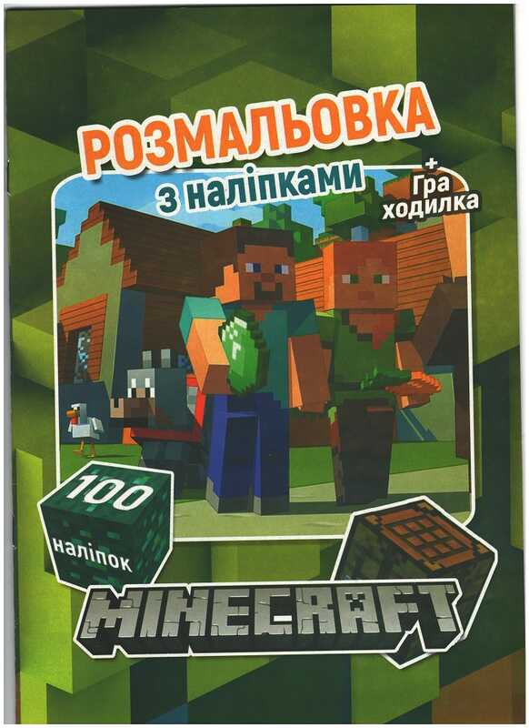 гр Розмальовка А4 + 100 наліпок: "Mine Craft" / укр / (50) 6922203546397