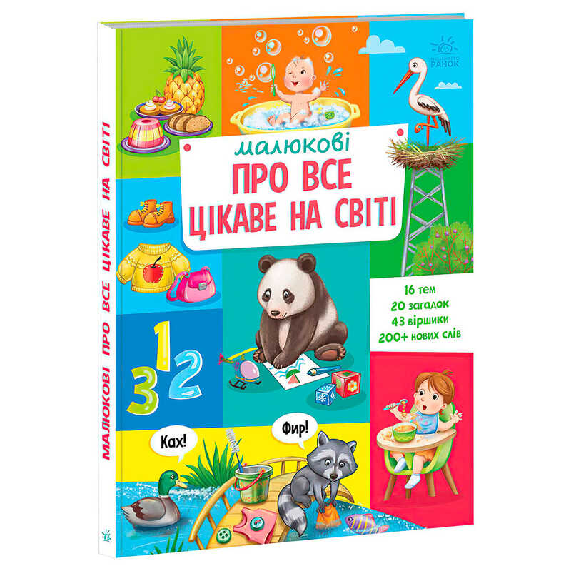 гр Малюкові про все цікаве на світі А1767001У (5) "Ранок"