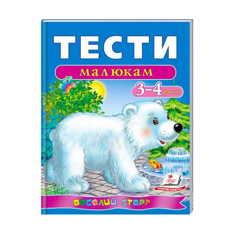 гр Веселий старт «Тести малюкам 3-4 років » 9789669136152 /укр/ (10) "Пегас"