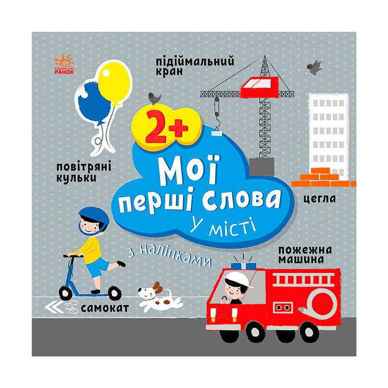гр Книга “Мої перші слова з наліпками "У місті" С1829006У (20) "Ранок", 12 сторінок, наліпки