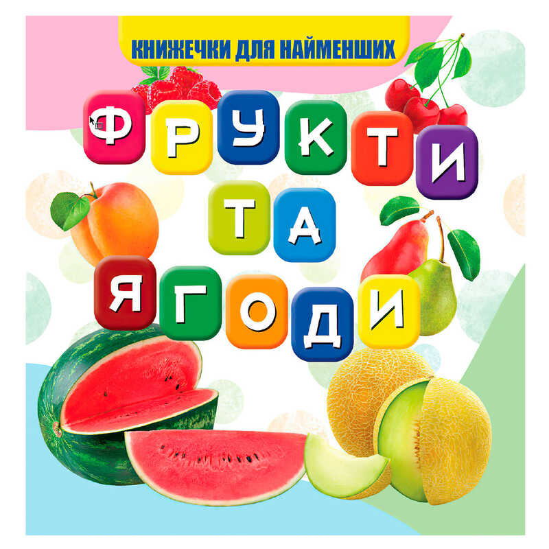 гр Моя перша книжка "Фрукти та ягоди" (20) 9789669754479 "Jumbi"