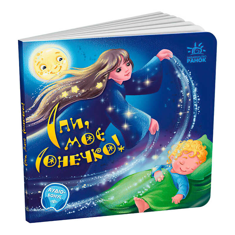 гр Забавлянки-колисанки: "Спи моє сонечко!" А1723007У (20) "Ранок",  16 сторінок, вірші, кольорові ілюстрації