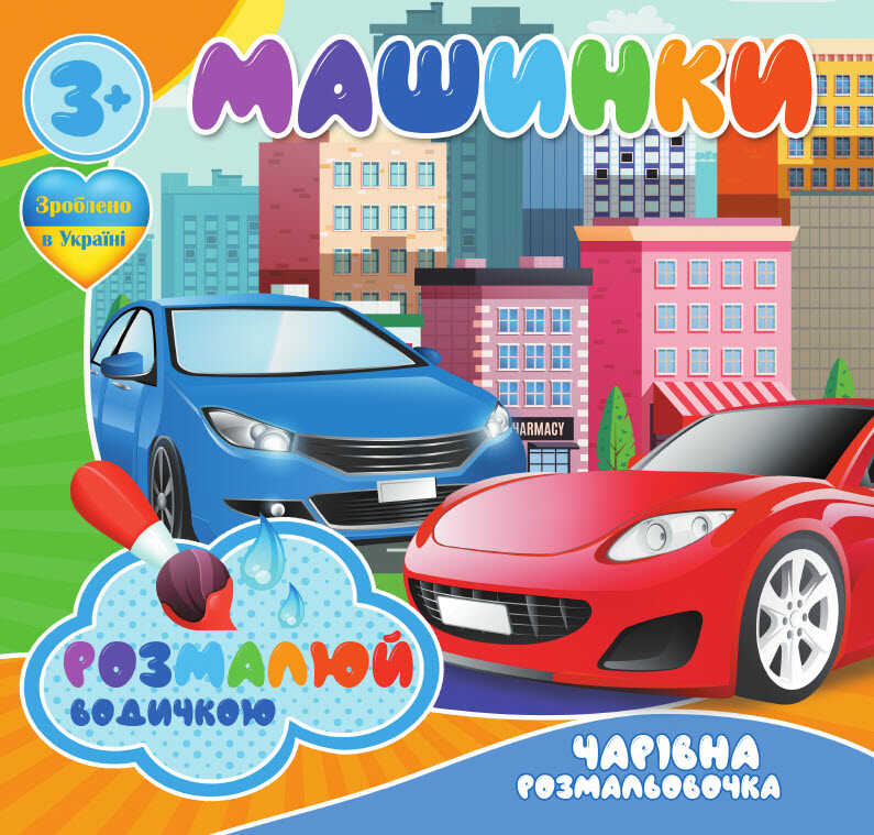 гр Водні розмальовки. Чарівні розмальовки "Машинки" укр (50) 9789669757159 "Jumbi"