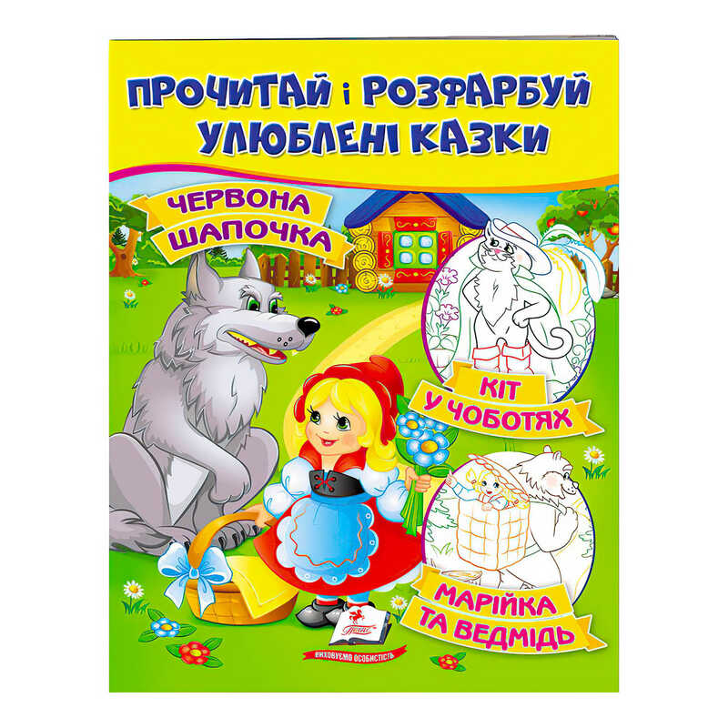 гр "Червона Шапочка. Кіт у чоботях. Марійка та ведмідь. Прочитай і розфарбуй улюблені казки" 9789669478702 /укр/ (50) "Пегас"