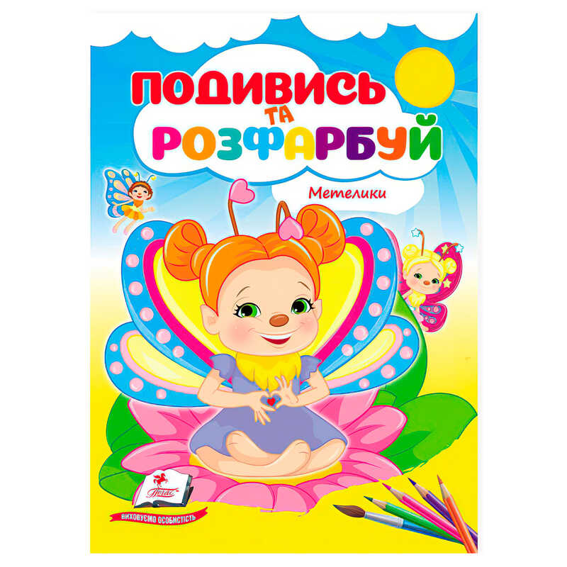 гр Розмальовка "Метелики. Подивись і розфарбуй" 9786178172237 /укр/ (50) "Пегас"