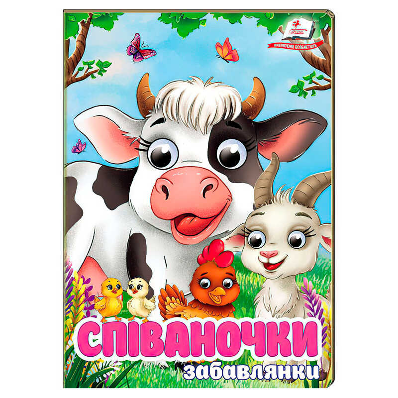 гр Книга "Співаночки. Забавлянки" 9786178638009 (20) "Пегас", 10 картонних сторінок