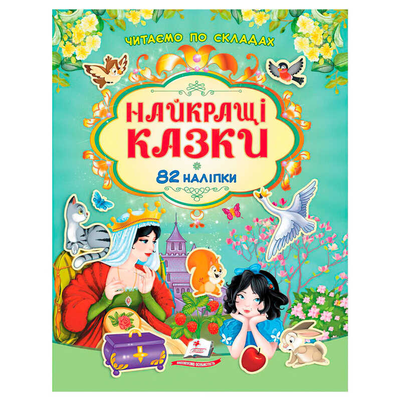 гр Книга "Найкращі казки" 9786178638061 /укр/ (20) 82 наліпки, "Пегас"