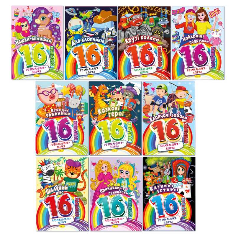 гр Розмальовка-збірка 16 сторінок ВИДАЄТЬСЯ МІКС ВИДІВ РМ-58 (20) "Апельсин"