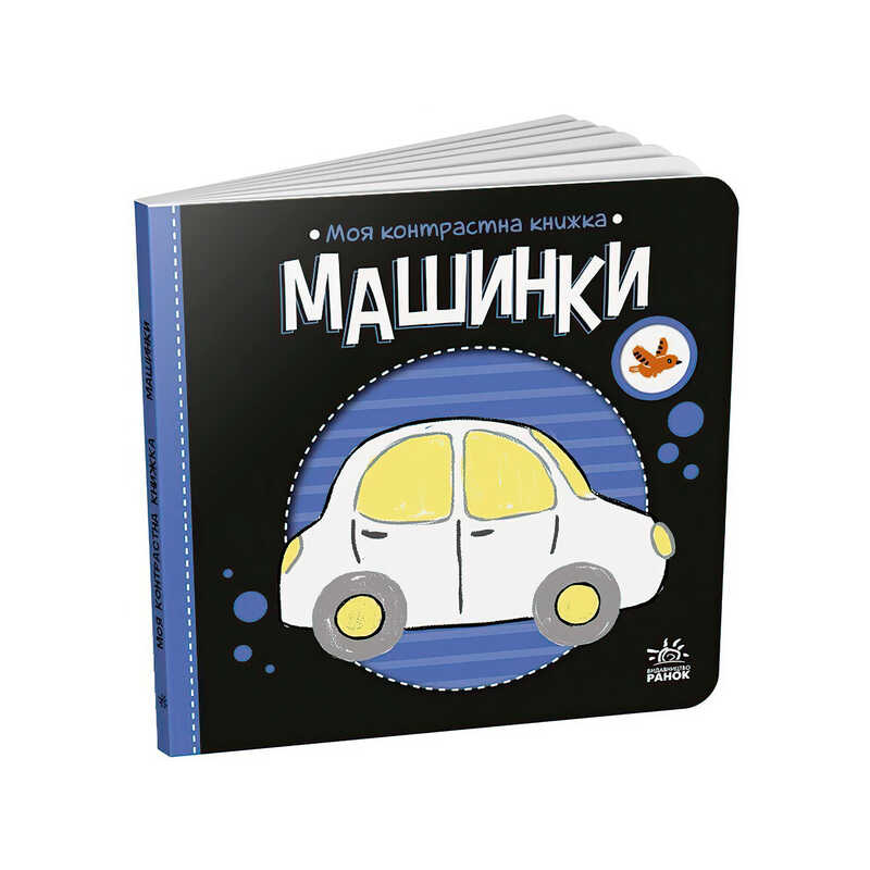 гр Моя контрастна книжка: Машинки /укр/ - А1703006У (20) "Ранок"