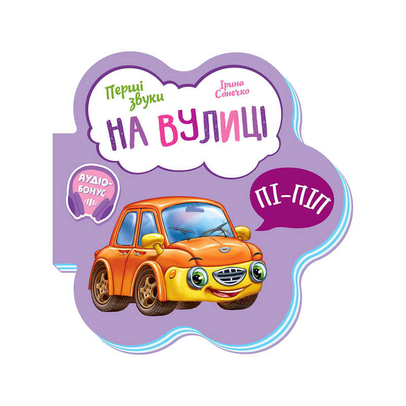 гр Перші звуки: "На вулиці" /укр/ - М599023У (20) "Ранок"