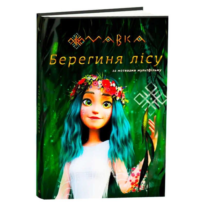 гр Книга “Мавка.Берегиня лісу” (за сценарієм мультфільму) ЛП902256У (3) /укр/ "Ранок"