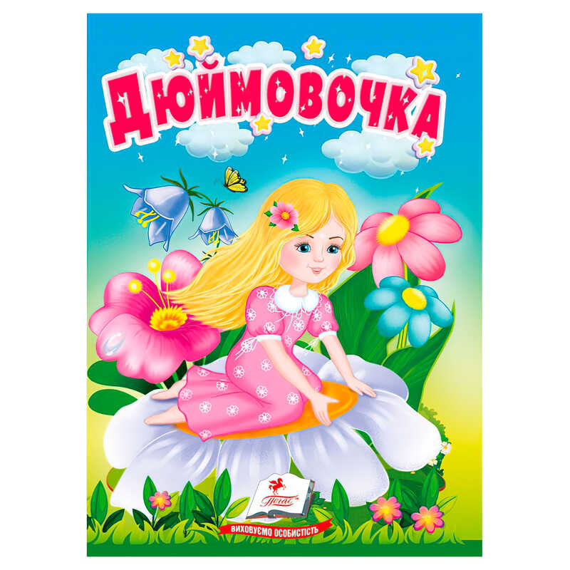 гр Казка "Дюймовочка" 9786178172008 (20) "Пегас"