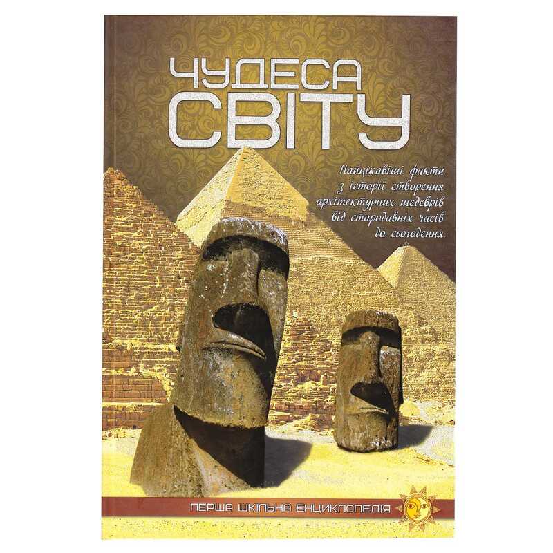 гр Перша шкільна енциклопедія: Чудеса світу 9786177282333 (10)