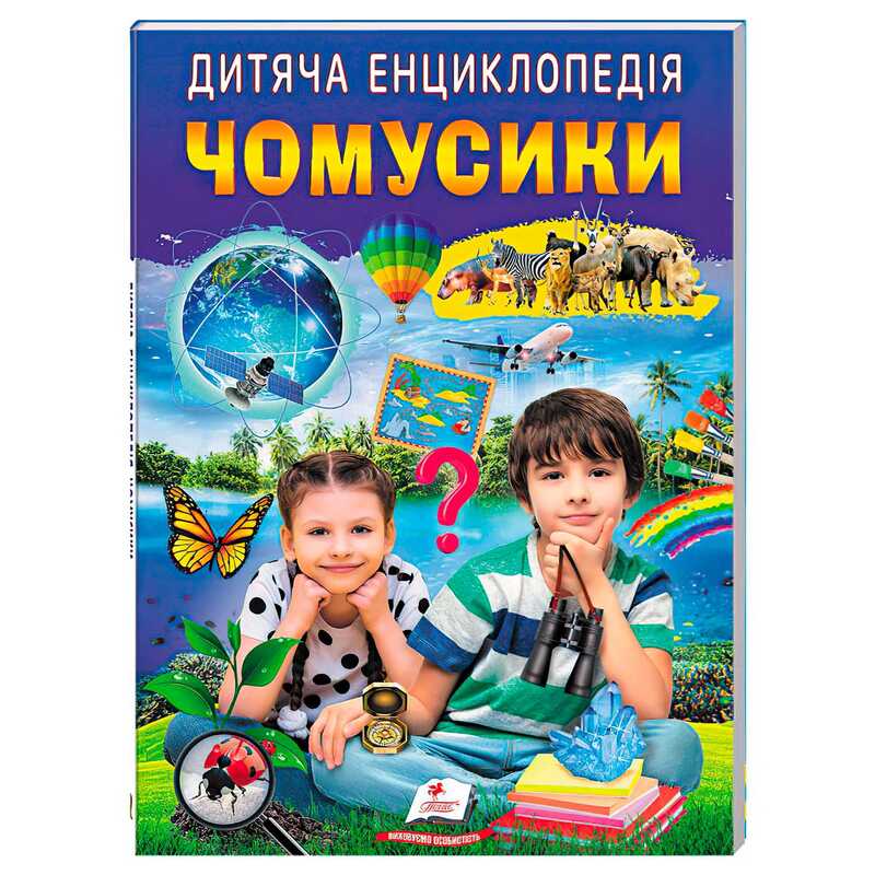гр Дитяча енциклопедія "Чомусики" 9786178357870 /укр/ (10) "Пегас"